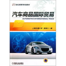 汽車商品國際貿(mào)易 21世紀(jì)高等學(xué)校教材視角